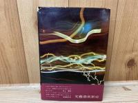 裸の王様　（芥川賞　初版、帯有り）