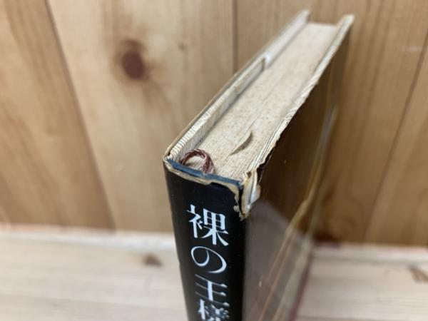 裸の王様(開高健) / 古本、中古本、古書籍の通販は「日本の