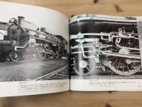 さよなら蒸気機関車　植松宏嘉鉄道写真集