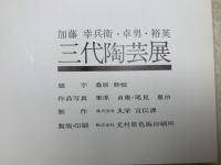 三代陶芸展　加藤幸兵衛・卓男・裕英