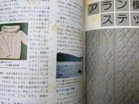 アランと模様あみ　手あみのセーター
