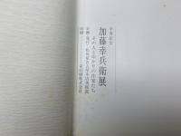 加藤幸兵衛展　卆寿記念　その人とゆかりの作家たち