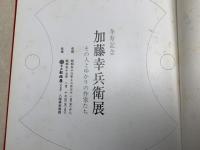 加藤幸兵衛展　卆寿記念　その人とゆかりの作家たち