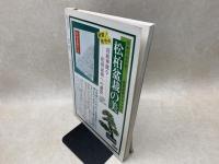 伝承の盆栽名品撰　盆栽世界別冊
