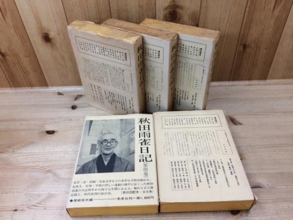 【中古】 ものぐさ日記 １/秋田書店/阿曽利子 昭和歳時記 (文春文庫 よ 1-31) | 吉村 昭, 永田力 |本 | 通販