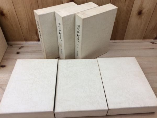 全集）韮山町史 全12巻16冊揃 附図 静岡県伊豆