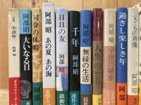 阿部昭　24冊【全初版・帯付】