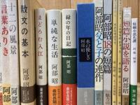 阿部昭　24冊【全初版・帯付】