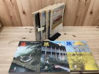 日本交通公社【旅】 36冊(1961-1972年バラ)