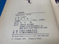 麦畑野原　鈴木翁二