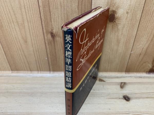 英文標準問題精講 原仙作(原仙作) / 古本、中古本、古書籍の通販