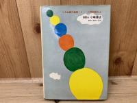 ふうせん山に春がきて　川村たかし 長新太
