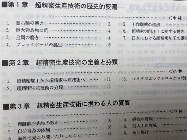 超精密生産技術大系  第１巻 /フジ・テクノシステム（単行本） 超精密生産技術大系 第1巻 基本技術(川西敏雄 編) / 古本、中古