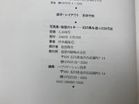 写真集　能登のトキ　幻の鳥を追った5475日