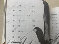 写真集　能登のトキ　幻の鳥を追った5475日