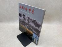 中文写真集　抗戦之都　重慶