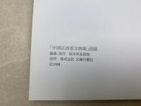 中国江西省文物展