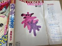 高階良子 若木書房　4冊