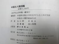 中国古人類図鑑