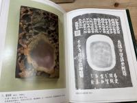 亀阜斎蔵硯録