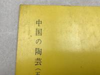 中国の陶芸　五島美術館蔵品
