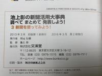 池上彰の新活用大事典　調べてまとめて　発表しよう　3