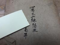 横須賀海兵団　練習生船匠術教科書【明治43年】