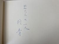 三島宿本陣家史料集　1～10巻　10冊　　三島市郷土館