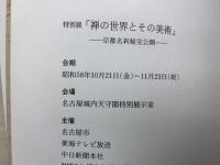 禅の世界とその美術　特別展　京都名刹秘宝公開