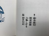 あんじゅとずし王　幼年版世界の名作10
