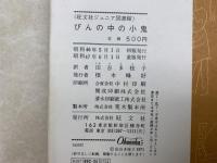 びんの中の子鬼