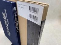 森山よしみの裂あそび