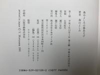 森山よしみの裂あそび