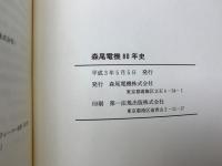 森尾電機80年史