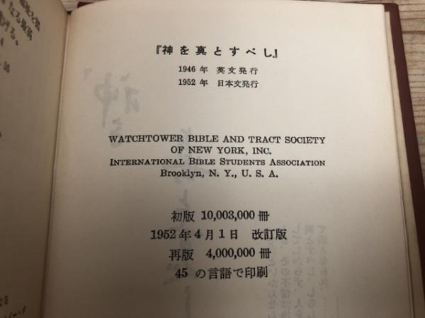 神を真とすべし /1952年改訂版 日本文 / 太田書店(株) / 古本