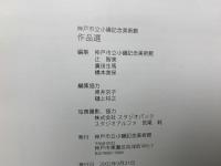 作品選　神戸市立小磯記念美術館