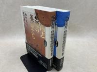 三国志 素顔の英雄たち　上下巻