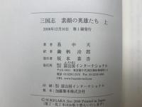 三国志 素顔の英雄たち　上下巻