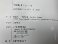 写真集　新シルクロード