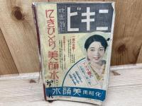 短篇小説傑作集　現代作家不朽の名作　キング新年号附録