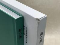 和の美　思文閣墨蹟資料目録　第500号