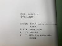 小堀四郎展　満90歳　卆寿を記念して