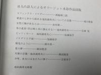 陽光のように 池田満寿夫自選画集 8人の詩人によるオマージュ(池田