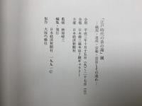 江戸時代の茶の湯 織部・遠州・宗和・宗旦とその流れ