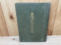 台湾銀行二十年誌