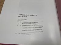 全国都道府県対抗女子駅伝競走大会 20年記念誌 1983-2002／高橋尚子・福士加代子　他