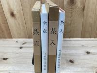 徳川美術館 茶入・茶壺　2冊