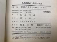 長島茂雄の少年野球教室　第一巻　野球の基本