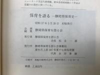 保育を語る　静岡県保育史
