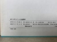 ぼくのつくった温度計
